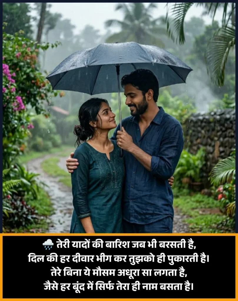 Barish Shayari Love