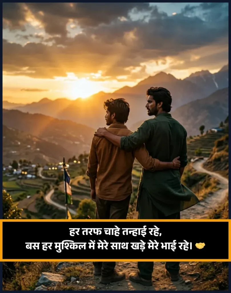 Bhai Ke Liye Shayari