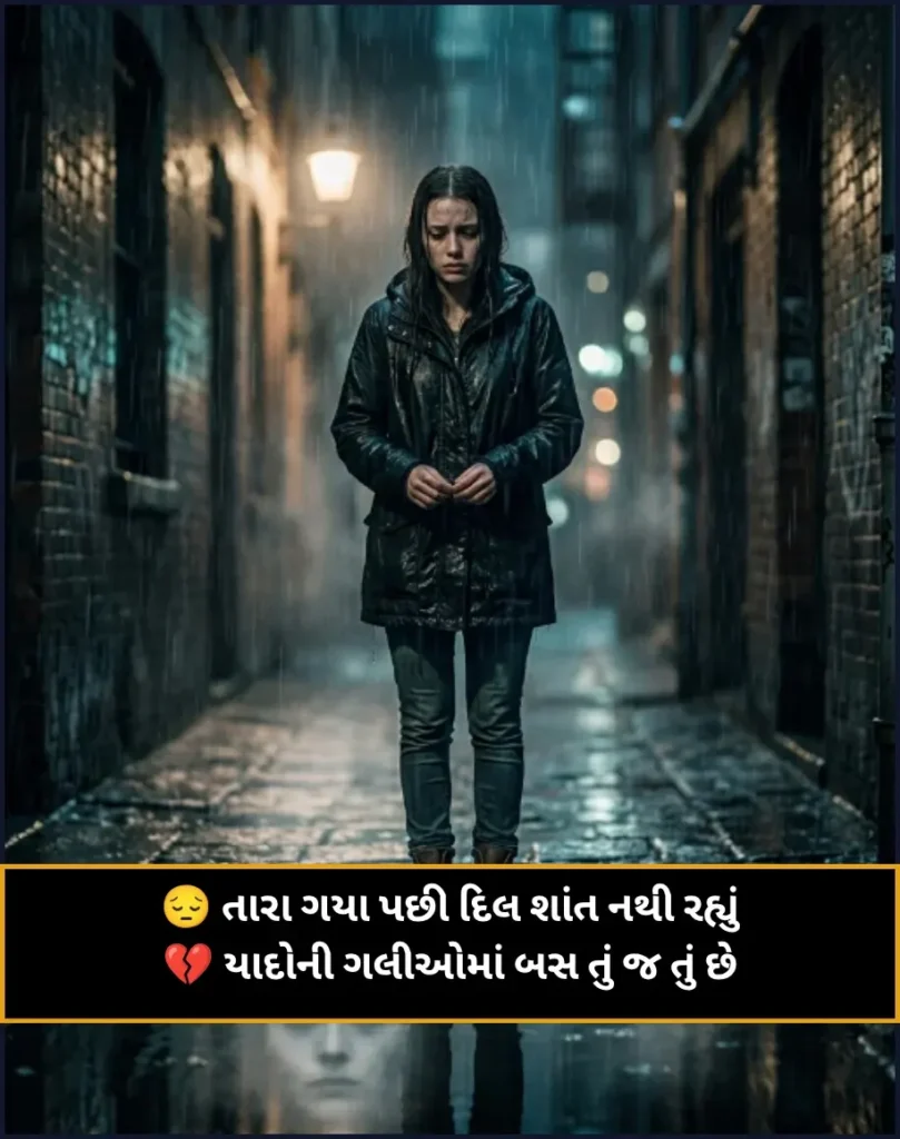 Breakup Shayari Gujarati