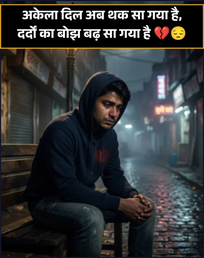 Dard Shayari Painful Alone Sad Shayari in Hindi