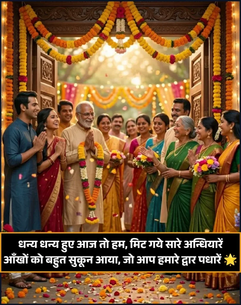 Guest Welcome Shayari in Hindi