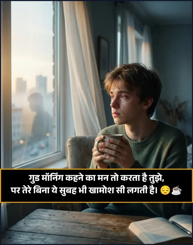 Miss You Good Morning Love Shayari