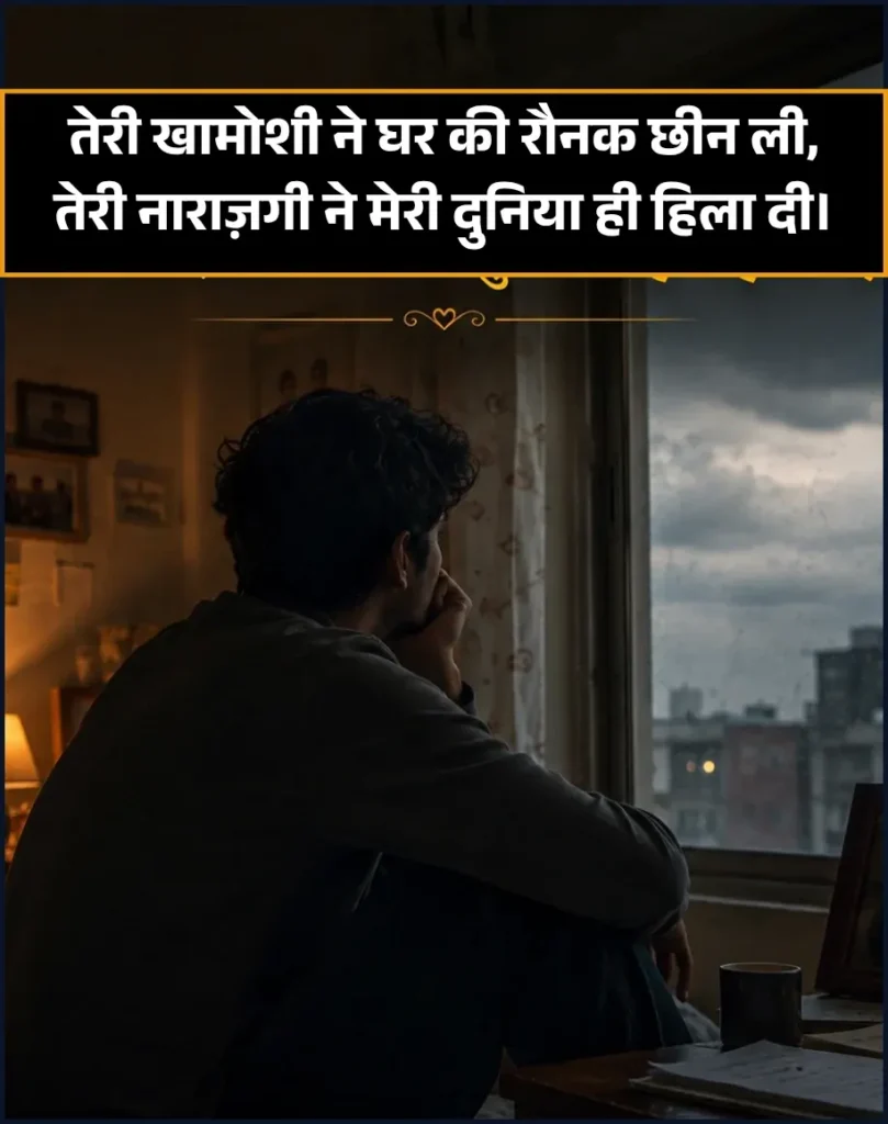 Wife Se Narazgi Shayari in Hindi