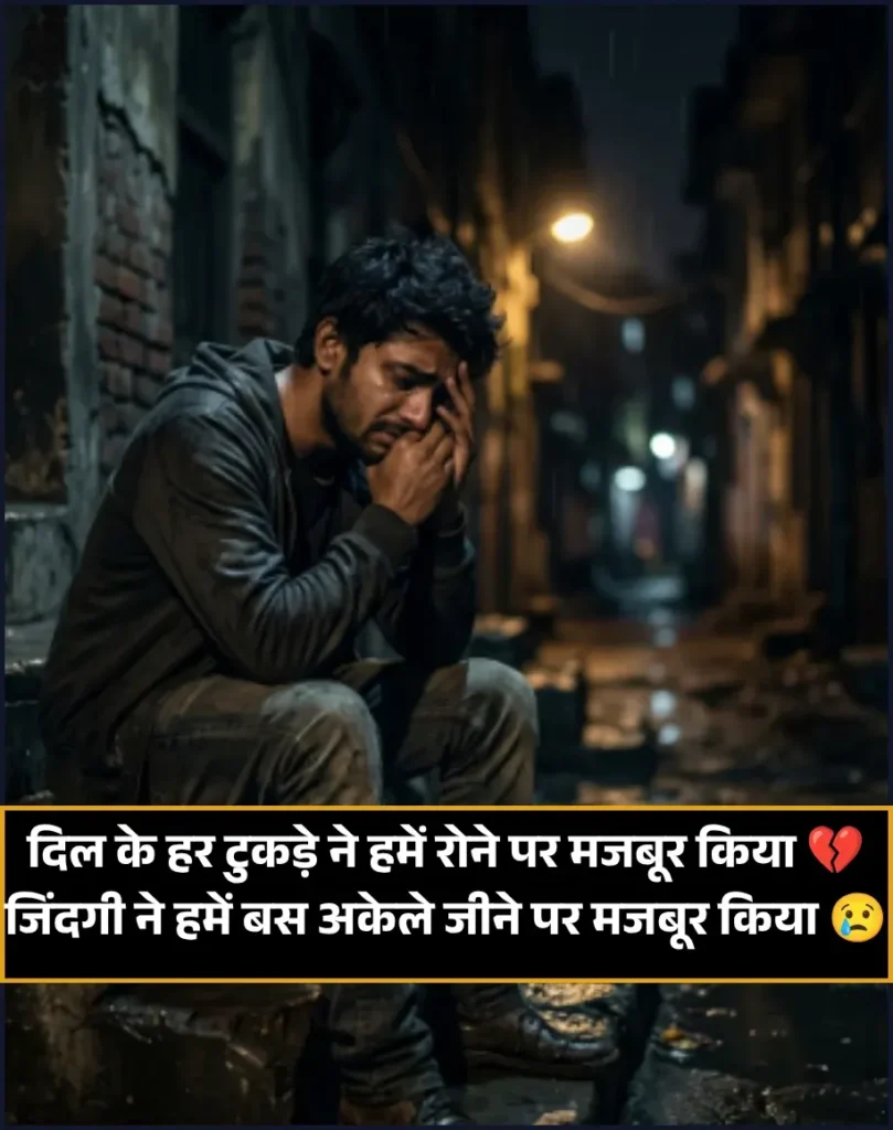 Zindagi Painful Alone Sad Shayari in Hindi