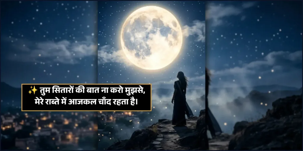 Moon Shayari